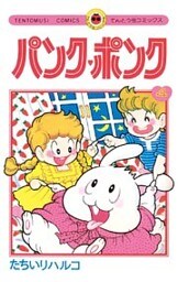 パンク・ポンク（４）