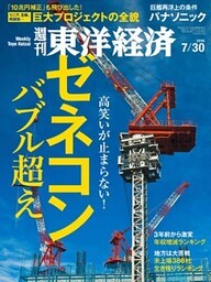 週刊東洋経済　2016年7月30日号