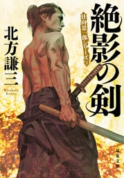 絶影の剣 〈新装版〉 日向景一郎シリーズ ： 3