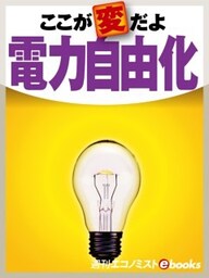 ここが変だよ電力自由化
