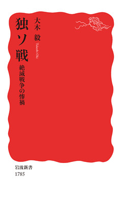独ソ戦　絶滅戦争の惨禍