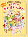 ゆめいっぱい みんなだいすき おんなのこ はじめてのめいさくえほん