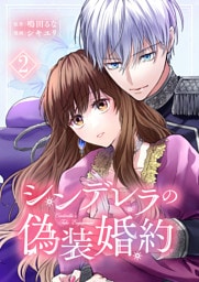 シンデレラの偽装婚約【合本版】 2