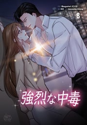 強烈な中毒8