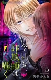 今日も詐欺師は甘く囁く【マイクロ】（５）