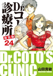 Dr.コトー診療所 新装版 24