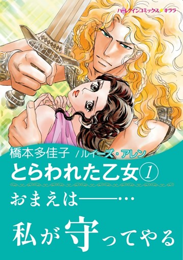 とらわれた乙女【あとがき付き】