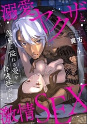 【dブック特別版】溺愛ヤクザと激情SEX 義兄に溢れる愛を毎晩注がれて（分冊版）　【第4話】