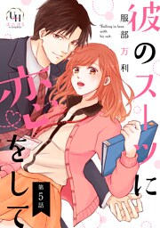 彼のスーツに恋をして【分冊版】5話