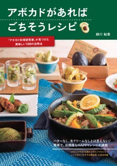 アボカドがあればごちそうレシピ―「アボカド料理研究家」が見つけた美味しい100の活用法
