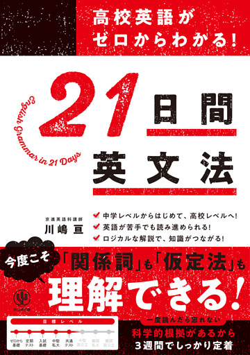 高校英語がゼロからわかる！ 21 日間英文法