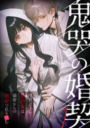 鬼哭の婚契 ～怪異憑きの婚約者は前世からの執愛で私を蝕む～（1）