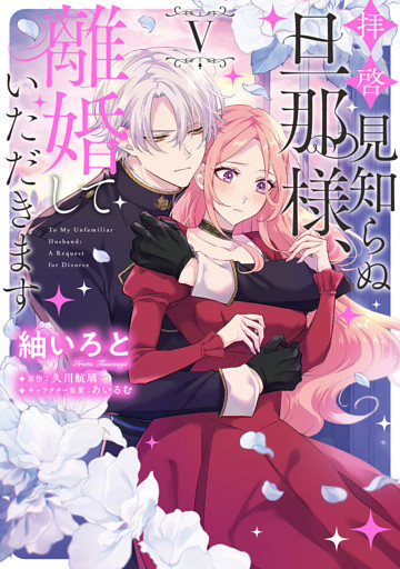 拝啓見知らぬ旦那様、離婚していただきます V