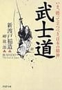 武士道