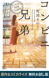 コンビニ兄弟—テンダネス門司港こがね村店—（新潮文庫nex）　原作＆コミカライズ　無料お試し版