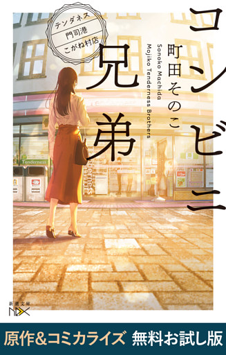コンビニ兄弟—テンダネス門司港こがね村店—（新潮文庫nex）　原作＆コミカライズ　無料お試し版