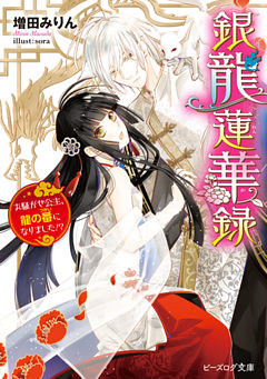 銀龍蓮華録