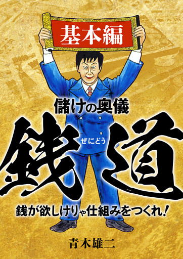 儲けの奥儀 銭道