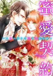 【特別版・電子オリジナル】蜜愛契約　～いじっぱり令嬢と溺愛公爵～【特典SS×２付】