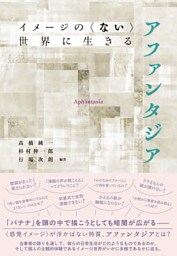 イメージの〈ない〉世界に生きる　アファンタジア