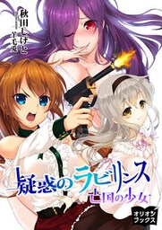 疑惑のラビリンス 亡国の少女