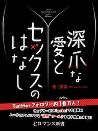 er-深爪な愛とセックスのはなし
