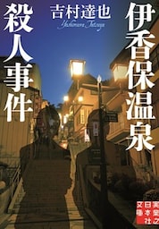 伊香保温泉殺人事件