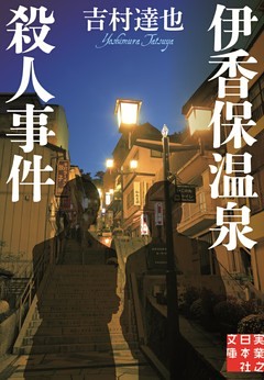 伊香保温泉殺人事件