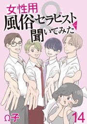 女性用風俗セラピストに聞いてみた 【せらびぃ連載版】（14）