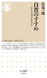 自省のすすめ　――ひとりで考えるレッスン