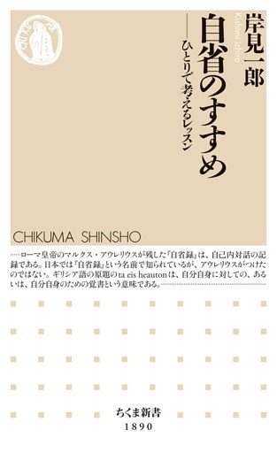 自省のすすめ　――ひとりで考えるレッスン