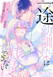 一途幼馴染は我慢できない～吸血に誘淫作用があるなんて聞いてない！～［1話売り］　story17
