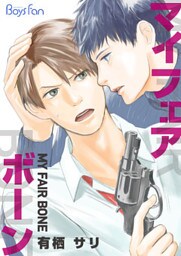 マイ・フェア・ボーン（1）
