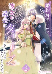 婚約解消したら、彼女の過去にタイムリープしてしまったみたいなんだが。【分冊版】10