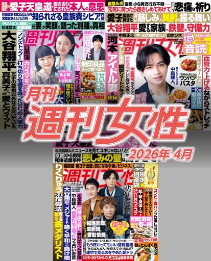 月刊週刊女性