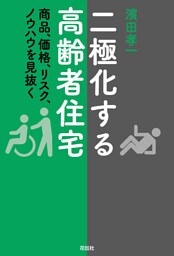 二極化する高齢者住宅