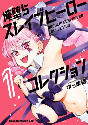 俺堕ちスレイブヒーローコレクション