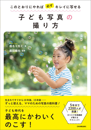 子ども写真の撮り方