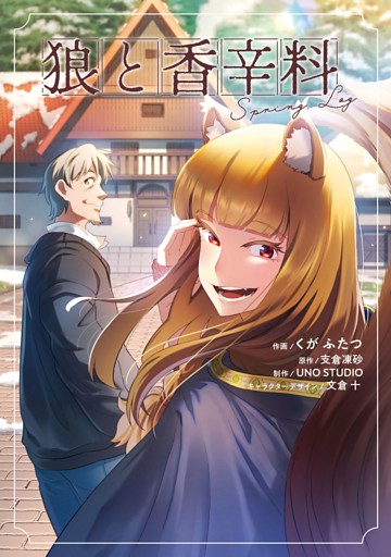 狼と香辛料Spring Log