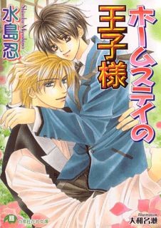 ホームステイの王子様