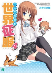 二人で始める世界征服　４