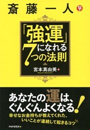 斎藤一人「強運」になれる7つの法則