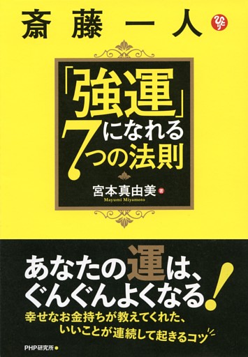 斎藤一人「強運」になれる７つの法則