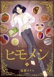 ヒモメシ　（1）