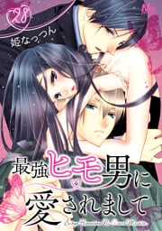 最強ヒモ男に愛されまして 28