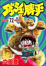 ダッシュ勝平（分冊版）　【第72話】