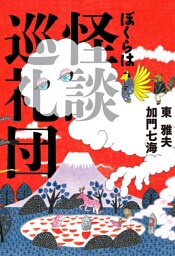 ぼくらは怪談巡礼団