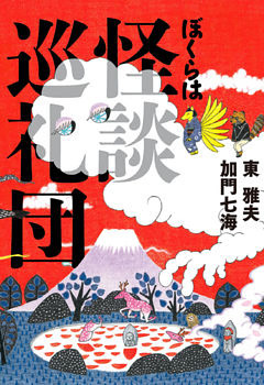 ぼくらは怪談巡礼団