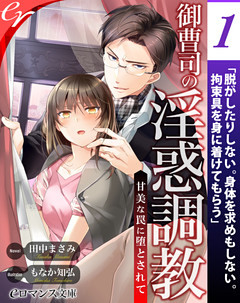 【単話】御曹司の淫惑調教