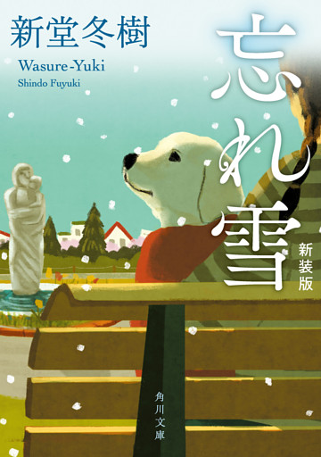 忘れ雪　新装版